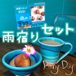 ️ 雨宿りセット 雨の日は雨宿りセットやってます カフェメニュ…