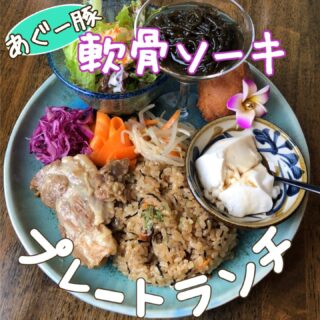 ランチメニューは11:30〜15:00までオーダー可能 〈軟骨そーきプ…